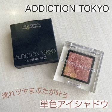 アディクション ザ アイシャドウ スパークル/ADDICTION/シングルアイシャドウを使ったクチコミ（1枚目）