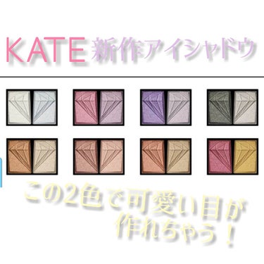 クラッシュダイヤモンドアイズ/KATE/パウダーアイシャドウを使ったクチコミ（1枚目）