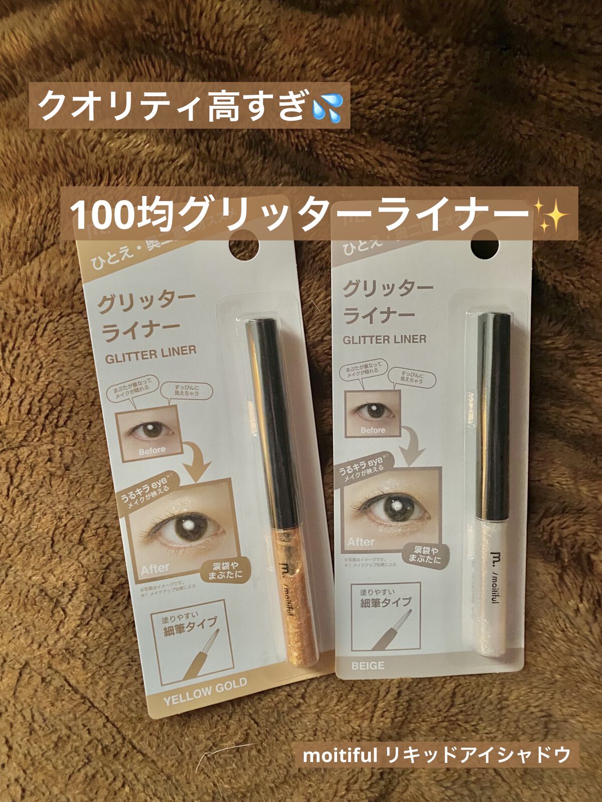 グリッターライナー(MFL リキッドアイシャドウ)/moitiful/グリッターを使ったクチコミ（1枚目）