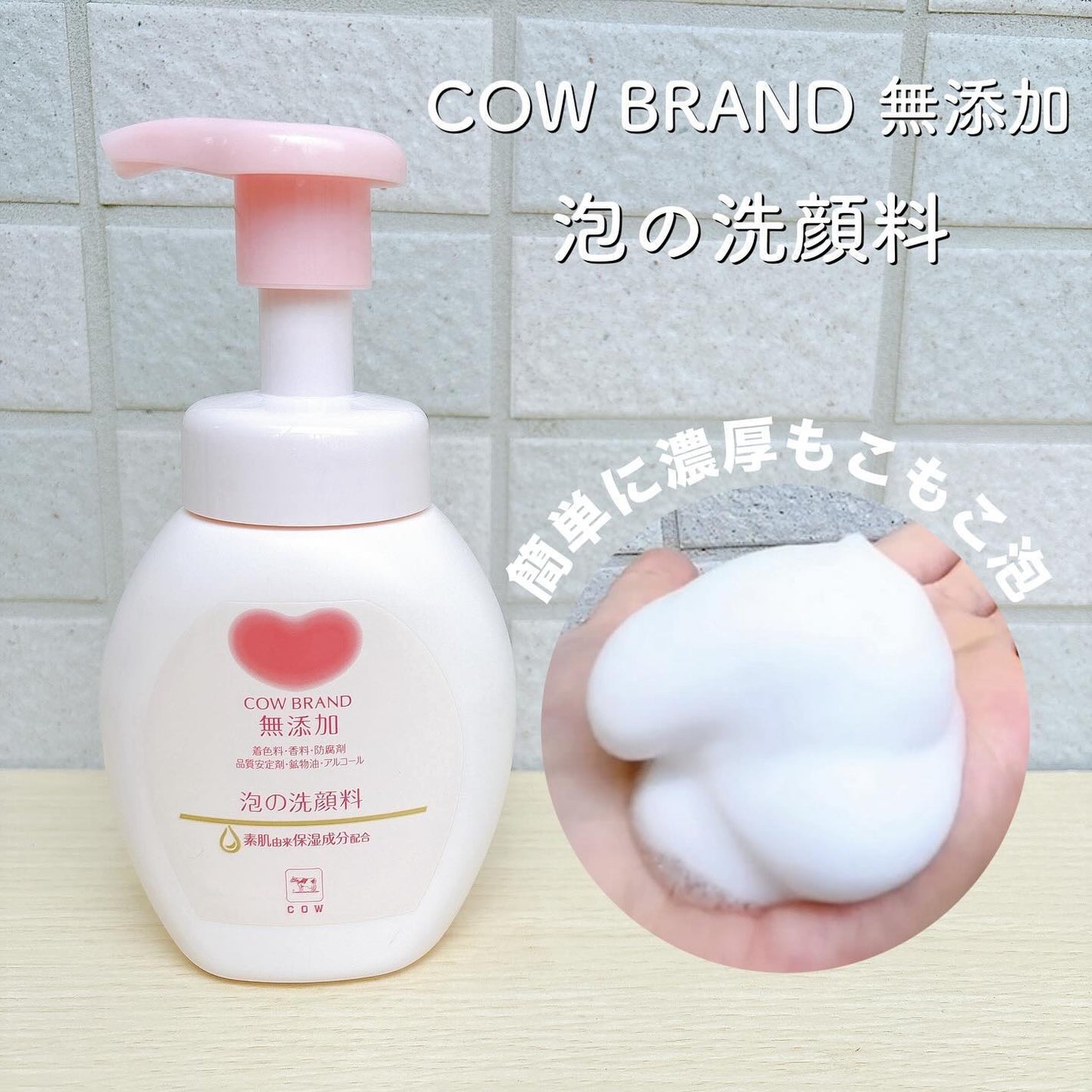 泡の洗顔料/カウブランド無添加/泡洗顔を使ったクチコミ(1枚目)