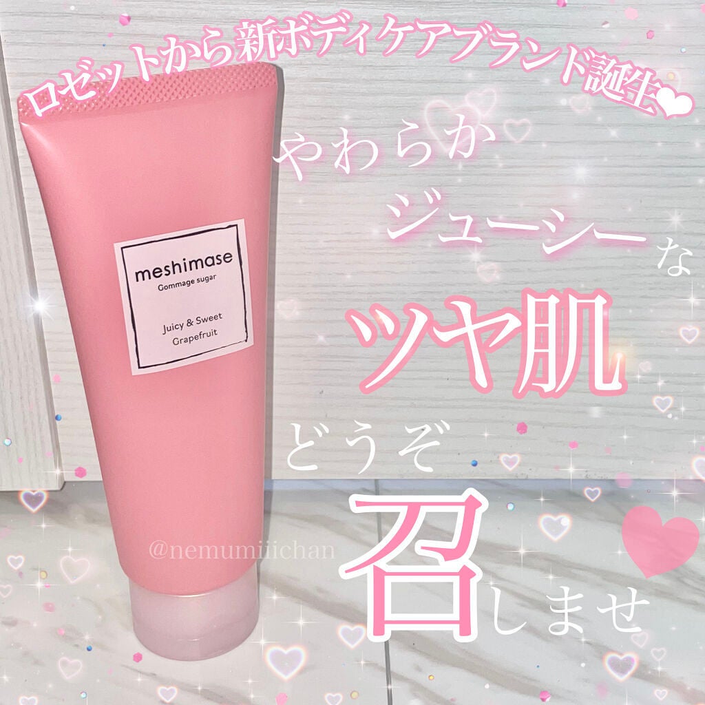 ゴマージュシュガー/meshimase/ボディスクラブを使ったクチコミ(1枚目)