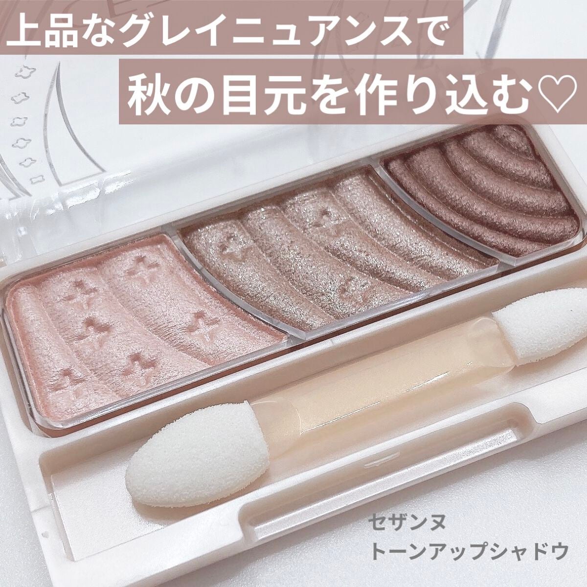 トーンアップアイシャドウ/CEZANNE/アイシャドウパレットを使ったクチコミ(1枚目)