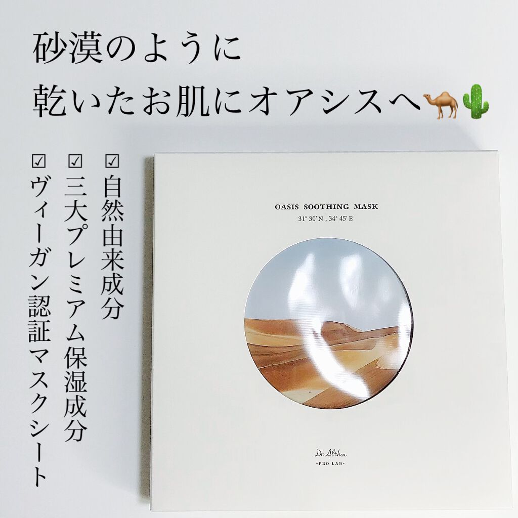 オアシス スージング マスク/Dr.Althea/シートマスク・パックを使ったクチコミ（3枚目）