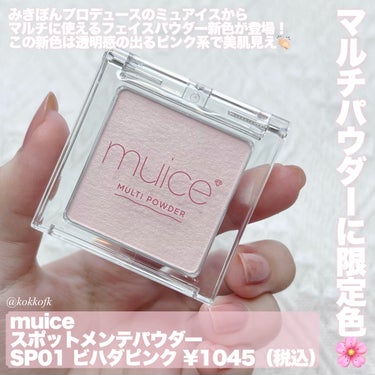 スポットメンテパウダー/muice/プレストパウダーを使ったクチコミ（2枚目）