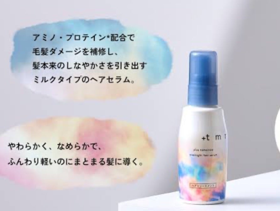 オーバーナイト ヘアセラム/+tmr/ヘアオイルを使ったクチコミ(1枚目)