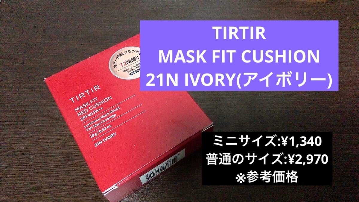 マスク フィット レッド クッション/TIRTIR(ティルティル)/クッションファンデーションを使ったクチコミ(2枚目)