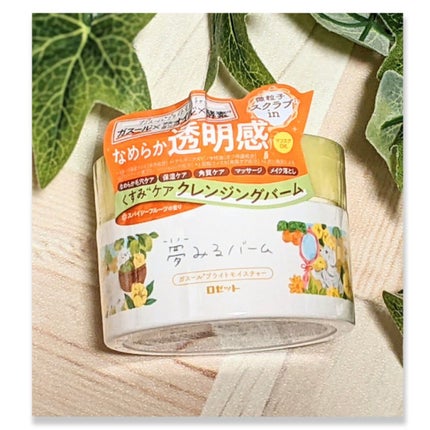 夢みるバーム ガスールブライトモイスチャー /ロゼット/クレンジングバームを使ったクチコミ(1枚目)