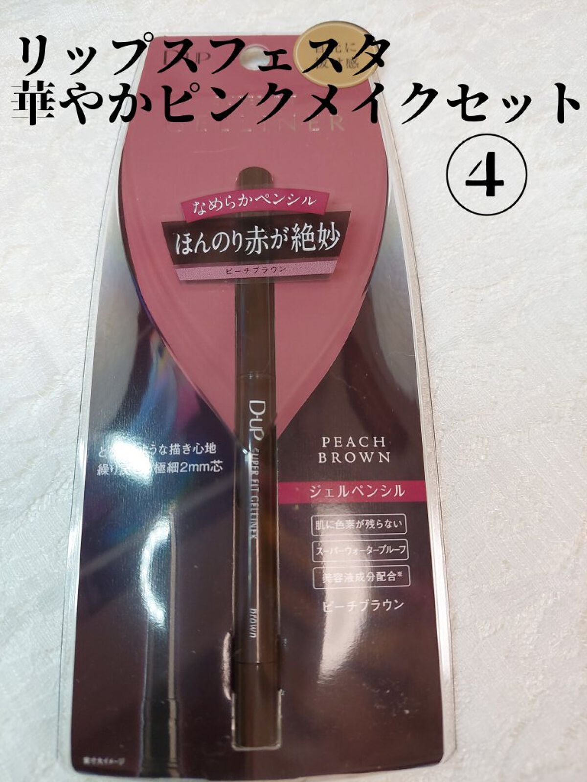 スーパーフィットジェルライナー/D-UP/ジェルアイライナーを使ったクチコミ(1枚目)