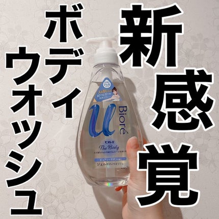 ザ ボディ ジェルボディウォッシュ/ビオレu/ボディソープを使ったクチコミ(1枚目)