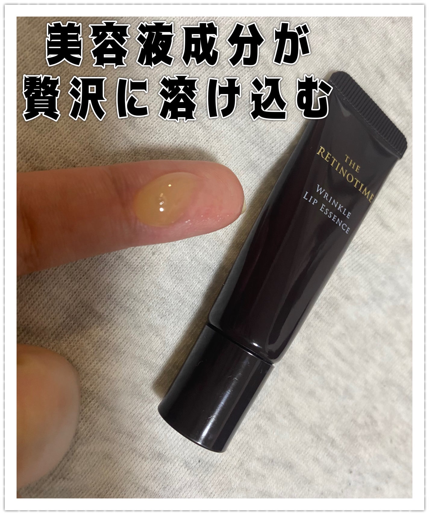 リンクルリップエッセンス/ザ・レチノタイム/リップ美容液を使ったクチコミ(1枚目)