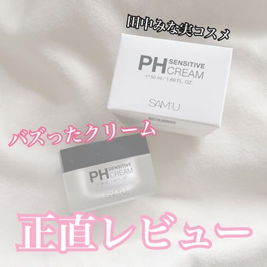 PH センシティブクリーム/SAM'U/フェイスクリームを使ったクチコミ（1枚目）