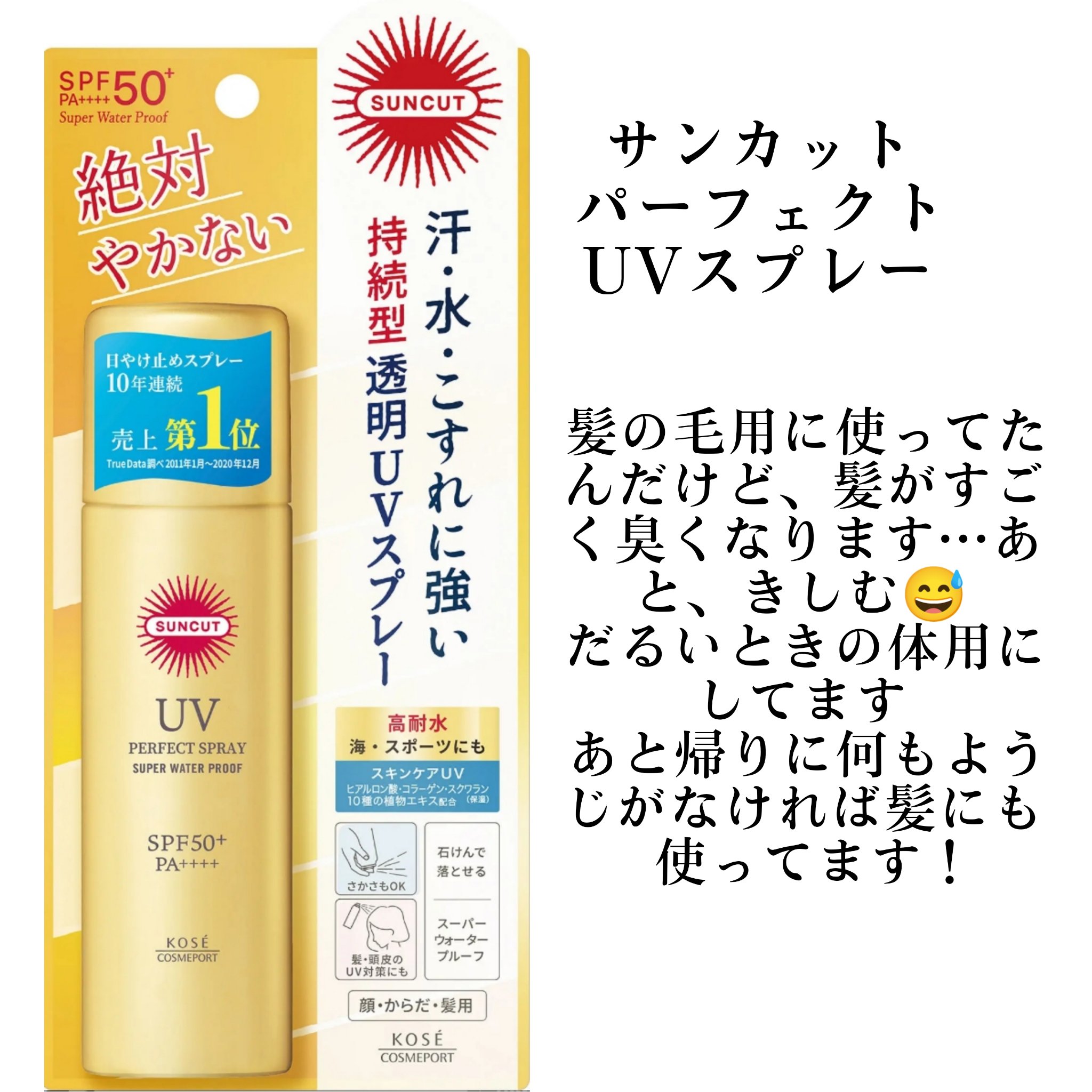 サンカットR パーフェクトUV スプレー/サンカット®/日焼け止めミスト・スプレーを使ったクチコミ（3枚目）