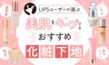 【$year年$month月最新】化粧下地のおすすめ人気ランキング$product_count選。プロが肌悩み・年齢別の選び方を監修のサムネイル