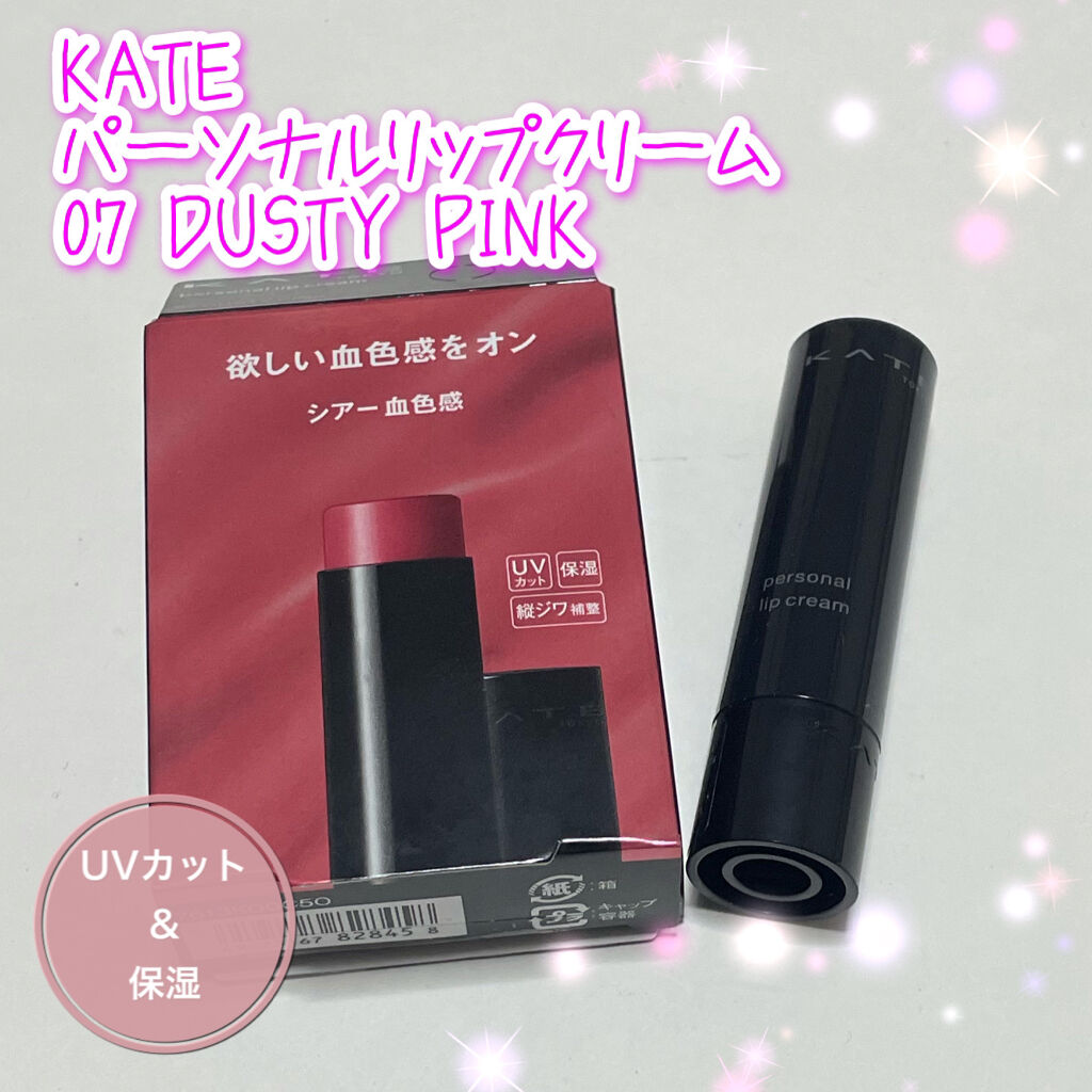 パーソナルリップクリーム/KATE/リップクリームを使ったクチコミ（1枚目）