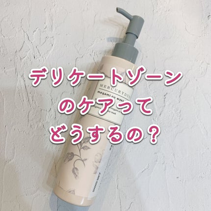 MERCURYDUO エレガンスフェミニンウォッシュ/R&/デリケートゾーンケアを使ったクチコミ(1枚目)