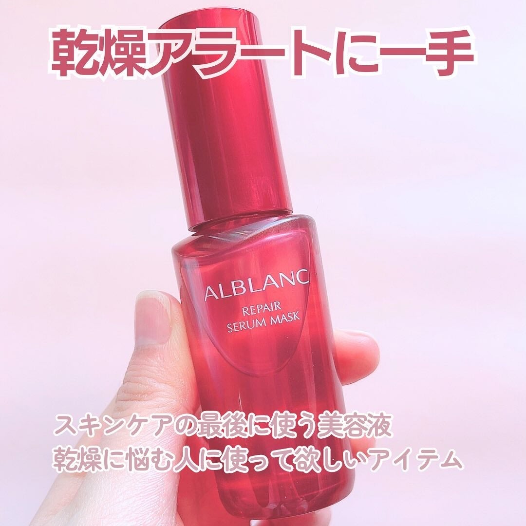 リペア セラムマスク/ALBLANC/美容液を使ったクチコミ(2枚目)