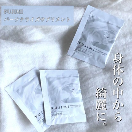 パーソナライズサプリメント「FUJIMI(フジミ)」/FUJIMI/健康サプリメントを使ったクチコミ(1枚目)