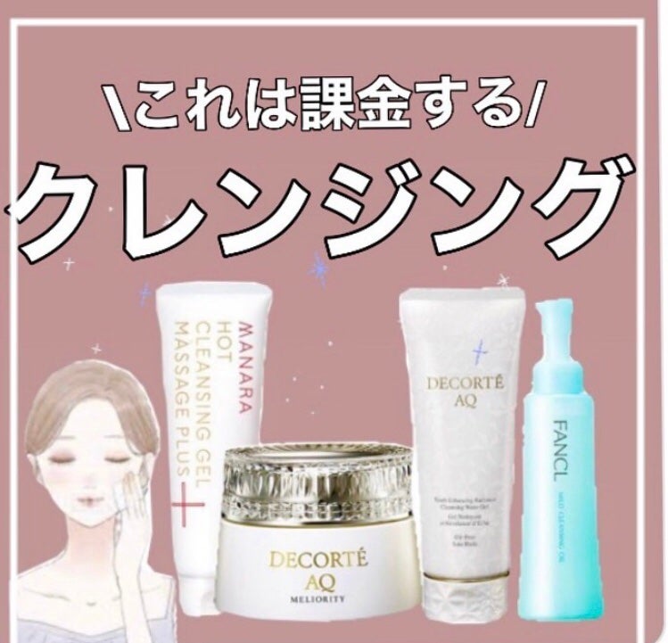 yuka on LIPS 「コスメデコルテのクレンジングは本当におすすめ🙌💓新作のジェルク..」(1枚目)