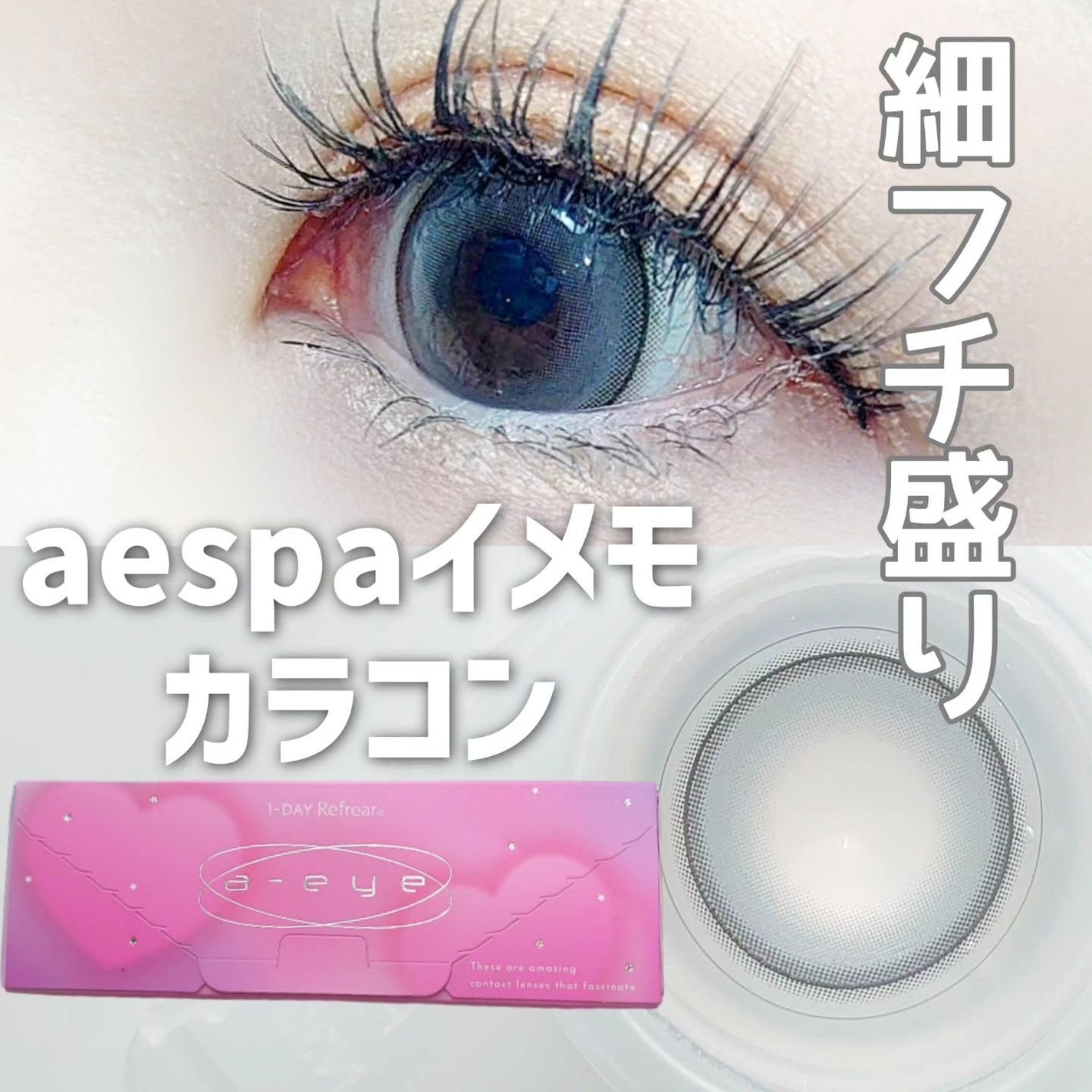 1day refrear a-eye/リフレア/ワンデー(1DAY)カラコンを使ったクチコミ(1枚目)