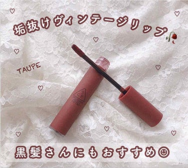 3CE VELVET LIP TINT/3CE/口紅を使ったクチコミ（1枚目）