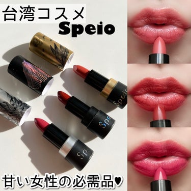 キュレル リップケア クリームのクチコミ「
Speio 
Mini Lip Stick

本日は台湾コスメSpeio(スペイオ)の
ミニ.....」（1枚目）