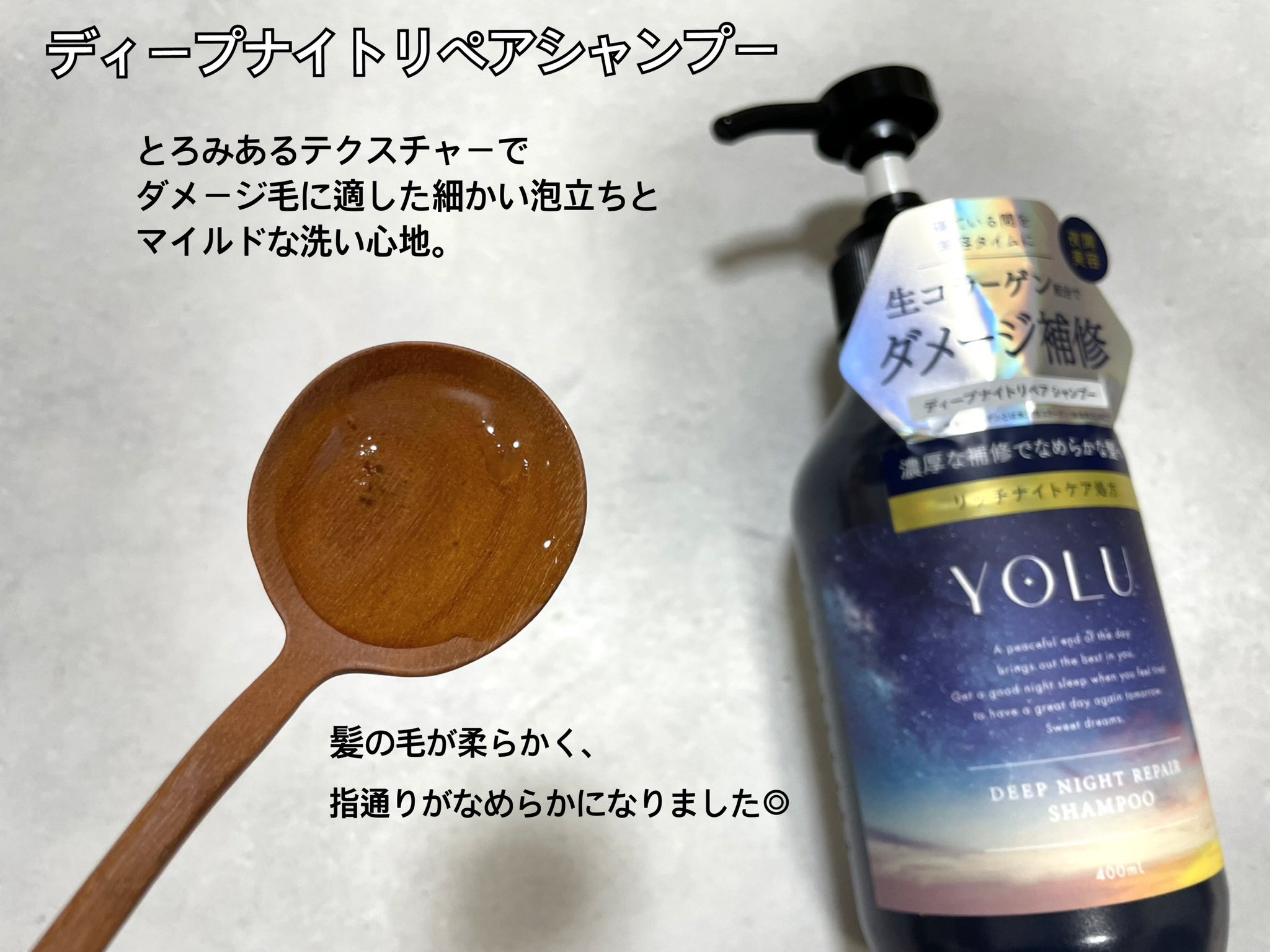ディープナイトリペアシャンプー／トリートメント シャンプーボトル 400ml/YOLU/市販シャンプーを使ったクチコミ（3枚目）