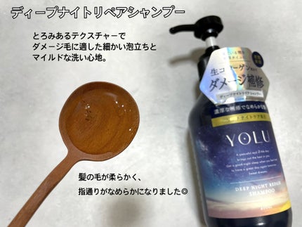 ディープナイトリペアシャンプー/トリートメント トリートメントボトル 400g/YOLU/市販シャンプーを使ったクチコミ(3枚目)