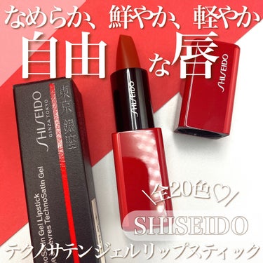 SHISEIDO
テクノサテン ジェル リップスティック

質感なめらか、色鮮やか、付け心地軽やかな
使いやすい口紅がSHISEIDOから登場✨

ひと塗りで膜を張るようにしっかり密着して
乾燥もしにく