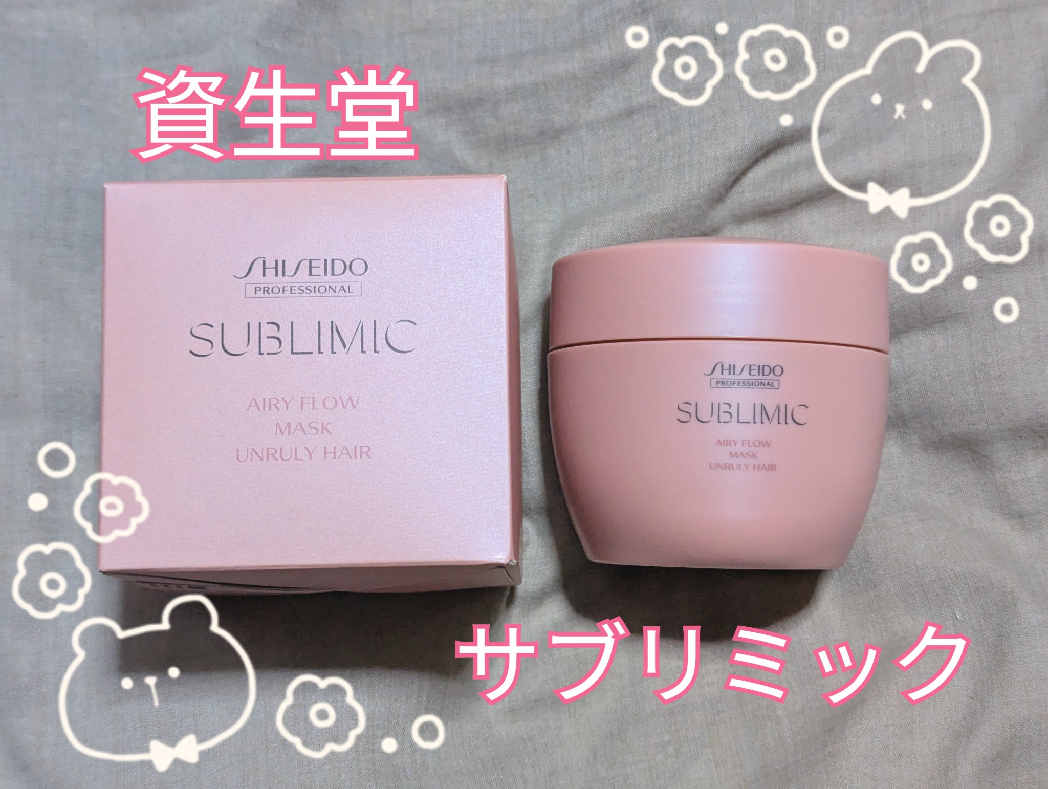 エアリーフロー マスク (U)/サブリミック/ヘアマスク・ヘアパックを使ったクチコミ（1枚目）