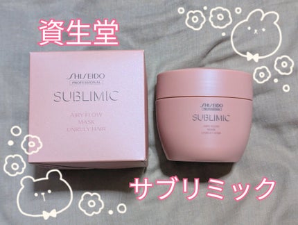 エアリーフロー マスク (U)/サブリミック/ヘアマスク・ヘアパックを使ったクチコミ(1枚目)