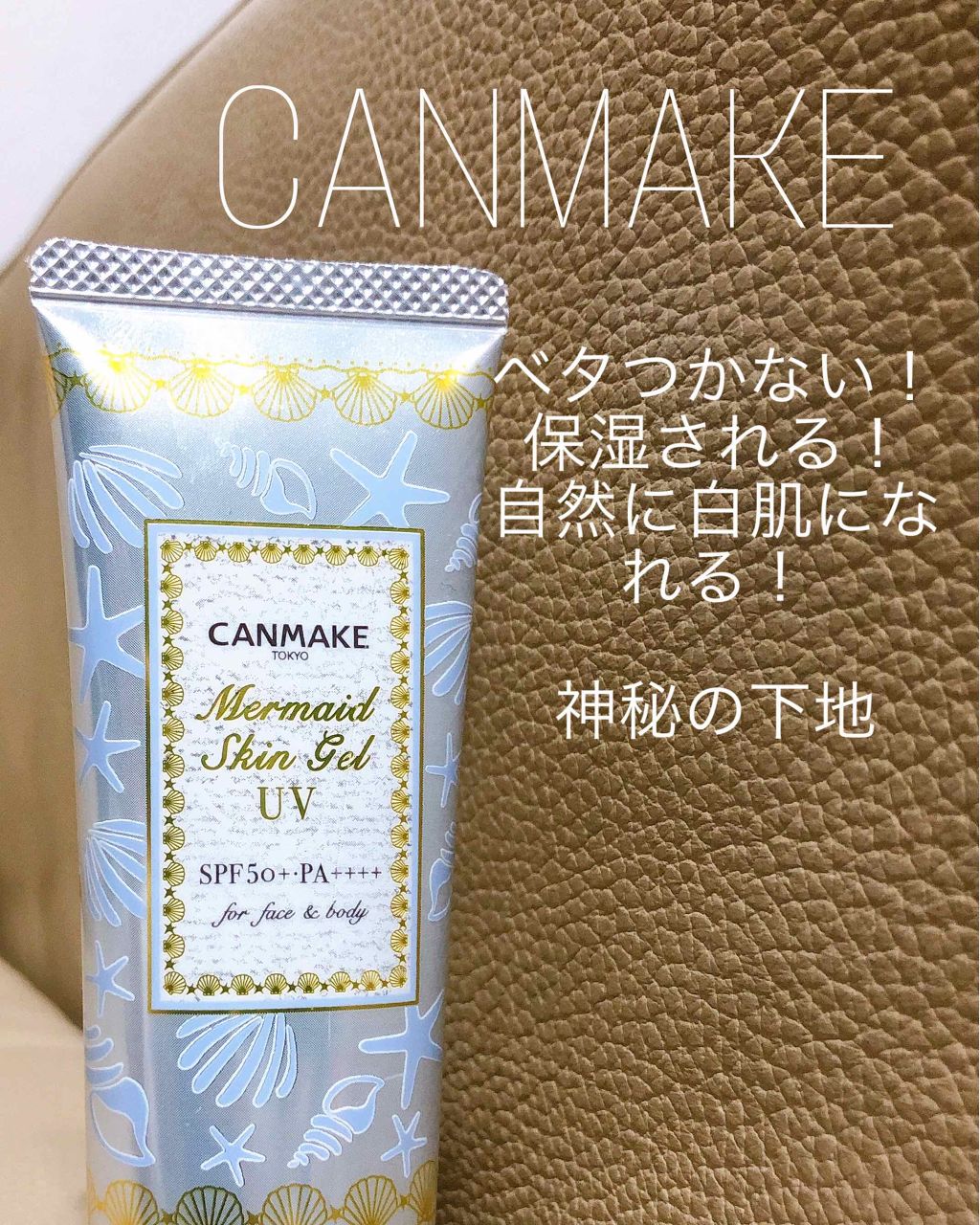 マーメイドスキンジェルUV/キャンメイク/日焼け止めジェルを使ったクチコミ(1枚目)