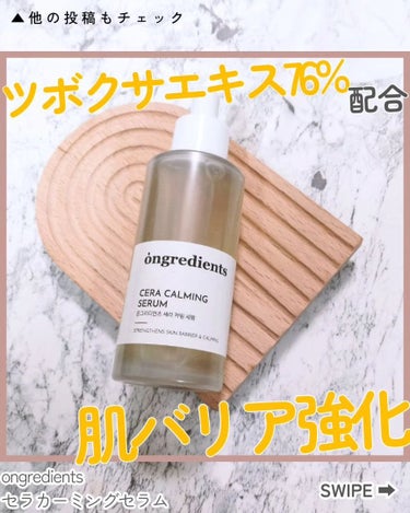 Ongredients Cera Calming Serumのクチコミ「@hetomama2⁡👈ゆるキャリ２児ママの美容術紹介中🪐

ツボクサエキス76％配合で湯がき.....」（1枚目）