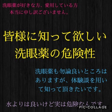 皆さん、こんにちは♪
あおいです。リップスで皆様の投稿を見ている時これは伝えなければと思いこの投稿をしました。
皆様にこれだけは分かっておいて頂きたいのです。洗眼薬愛好家の方々すみません。本当に。
です