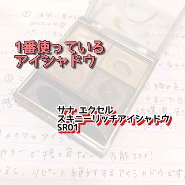 スキニーリッチシャドウ/excel/パウダーアイシャドウを使ったクチコミ（1枚目）