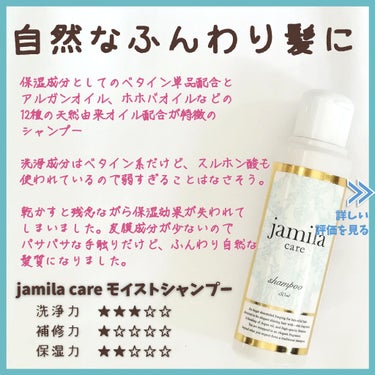 jamila care モイストシャンプー/jamilacare/シャンプー・コンディショナーを使ったクチコミ（1枚目）