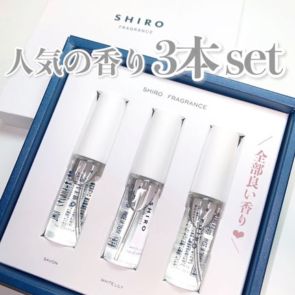 オードパルファンセット/SHIRO/その他キットセットを使ったクチコミ(1枚目)