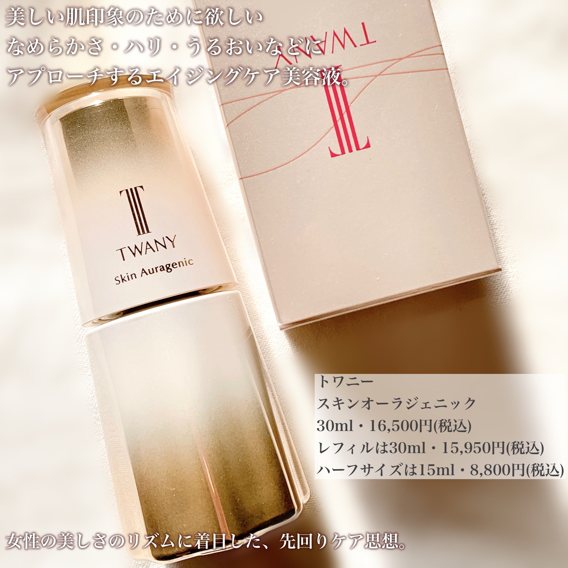 2023年秋新作美容液】スキンオーラジェニック｜TWANYの口コミ