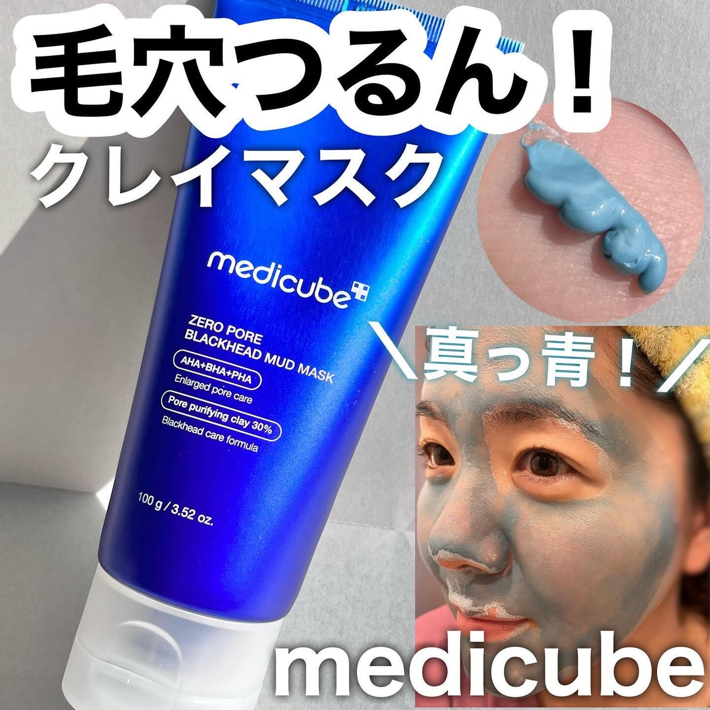 ひみ ✿ on LIPS 「medicube新作📣✨✨真っ青!なクレイマスクで毛穴つるん💙..」(1枚目)