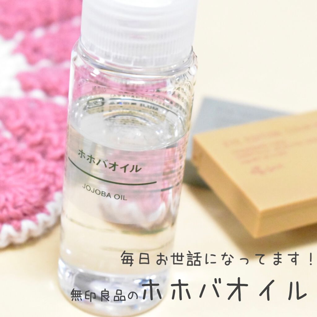 ホホバオイル/無印良品/ボディオイルを使ったクチコミ(1枚目)