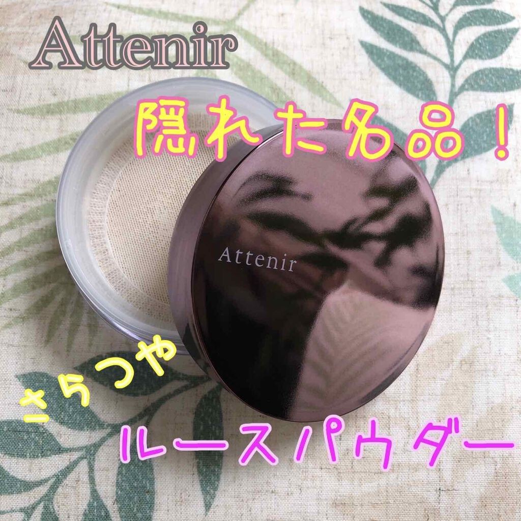 ブライトニング ルースパウダー/アテニア/ルースパウダーを使ったクチコミ（1枚目）
