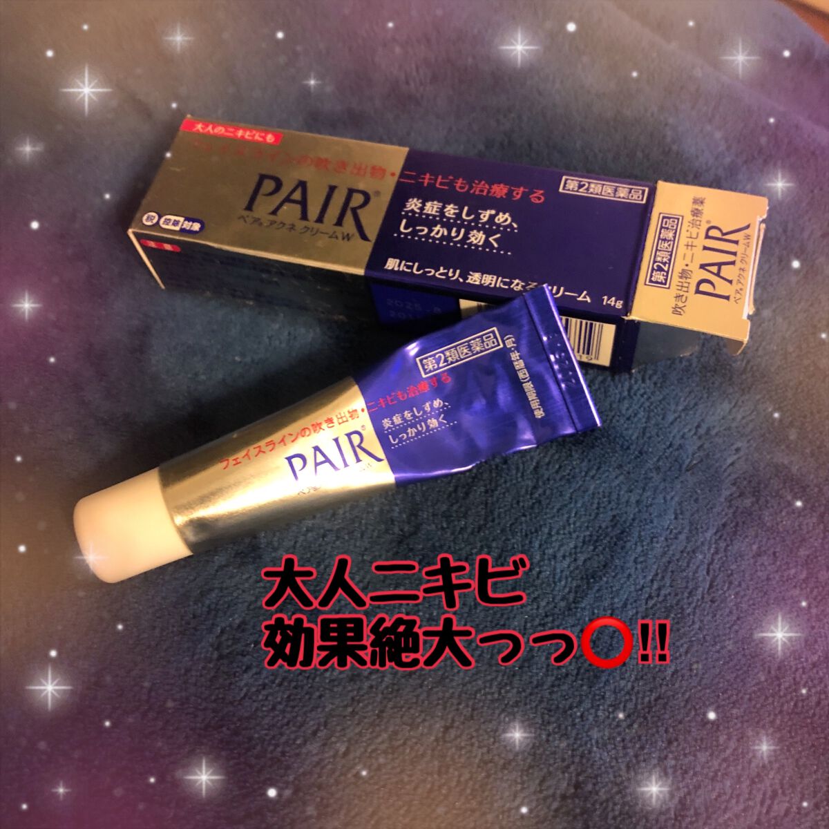 ペアアクネクリームW(医薬品)/ペア/その他を使ったクチコミ（1枚目）