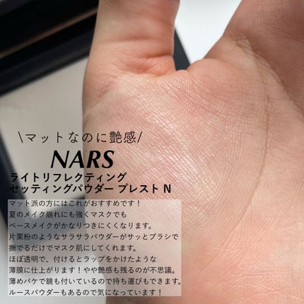 ライトリフレクティングセッティングパウダー プレスト N/NARS/プレストパウダーを使ったクチコミ(4枚目)
