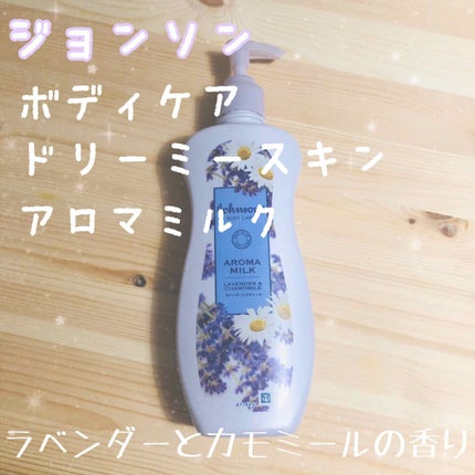 ジョンソンボディケア ドリーミースキン アロマ ローション(旧)/ジョンソンボディケア/ボディローションを使ったクチコミ(1枚目)