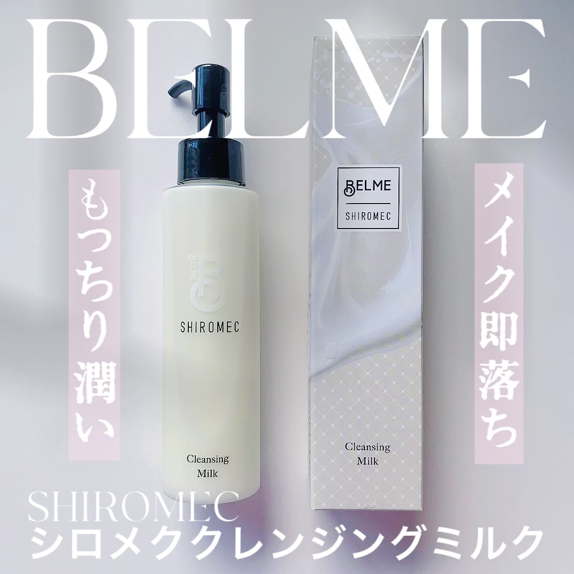 シロメク　クレンジングミルク/BELME/ミルククレンジングを使ったクチコミ（1枚目）