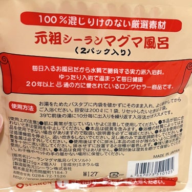 シーラン シーランマグマ風呂のクチコミ「シーラン　シーランマグマ風呂

【商品の特徴】
☑︎自然のまま乾燥させた各素材を使用✨
☑︎ヒ.....」（2枚目）