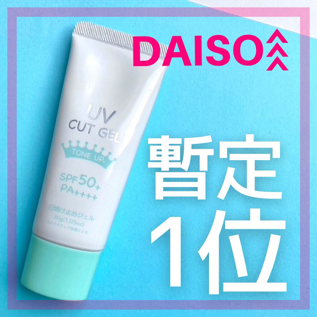 ホワイトUVジェル/DAISO/日焼け止めジェルを使ったクチコミ（1枚目）