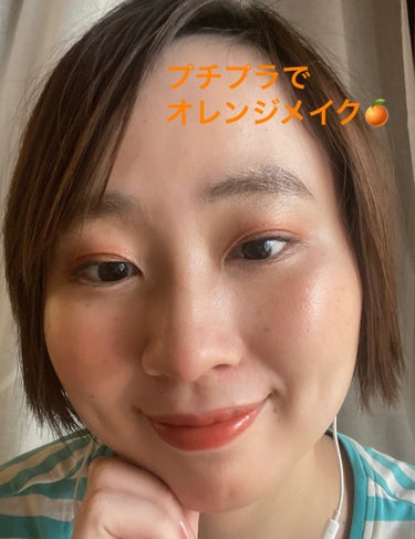 ✨チークはアイシャドウ代用！プチプラで、オレンジメイク🍊✨

皆さん、こんばんは。うのみー💫です

今回は、#初夏のオレンジメイク にちなんで、プチプラコスメでのオレンジメイクを紹介します


【使用ア