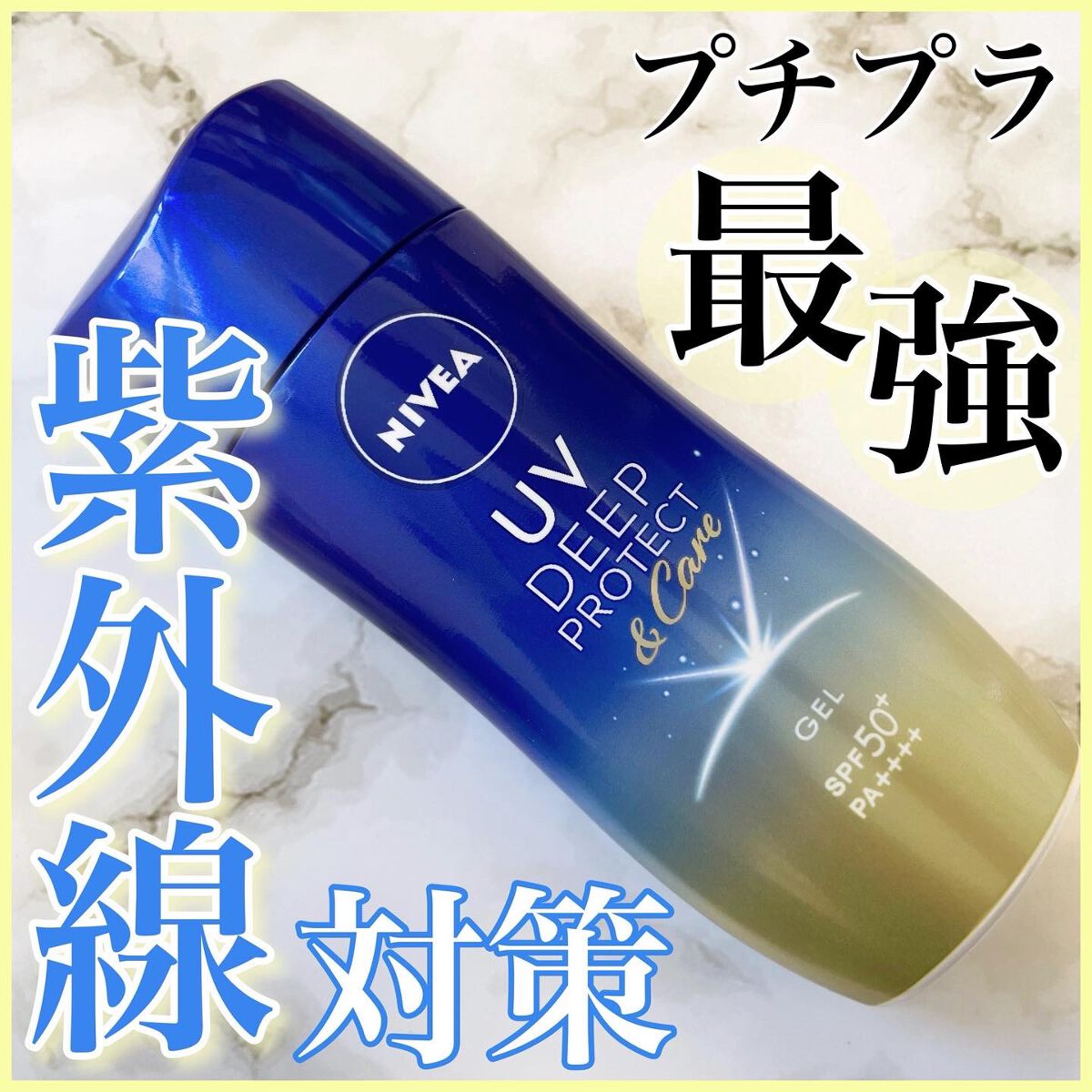 ニベアUV ディープ プロテクト&ケア ジェル/ニベア/日焼け止めジェルを使ったクチコミ(1枚目)