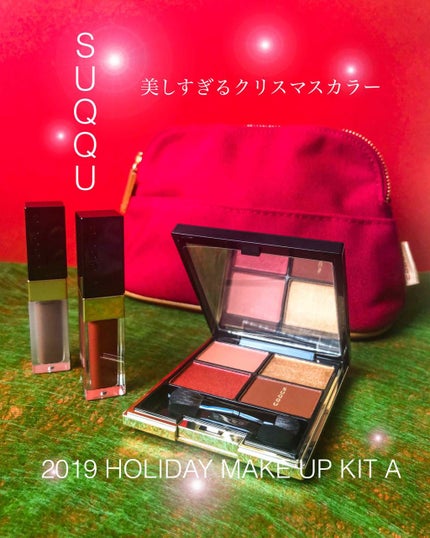 2019 ホリデー メイクアップ キット/SUQQU/メイクアップキットを使ったクチコミ(1枚目)