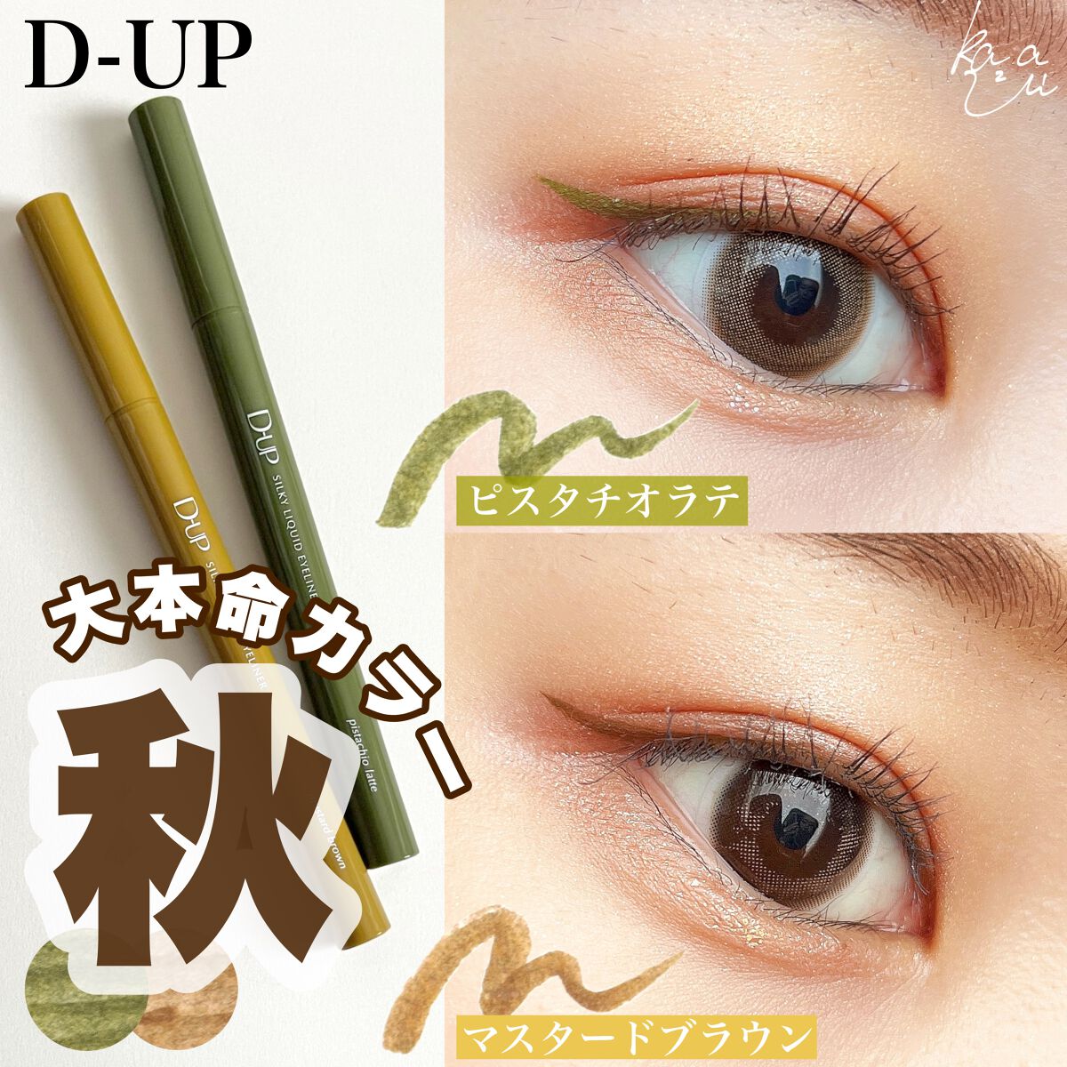 シルキーリキッドアイライナーWP/D-UP/リキッドアイライナーを使ったクチコミ(1枚目)